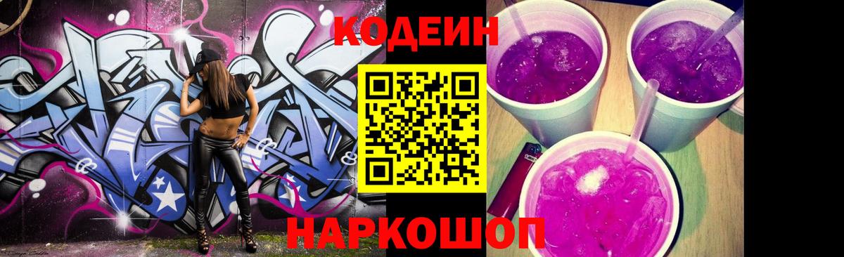 Кодеин Purple Drank  Кодеиновый сироп Lean Purple Drank  Вход с VPN  Лабытнанги 